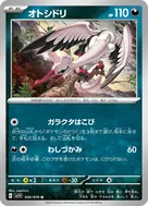 オトシドリ U 056/078