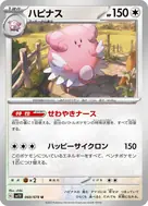 ハピナス U 060/078