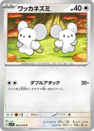ワッカネズミ C 065/078