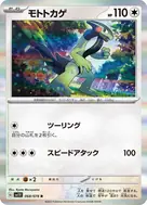 モトトカゲ R 068/078