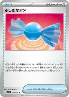 ふしぎなアメ U 072/078