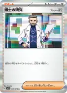博士の研究[フトゥー博士] R 075/078