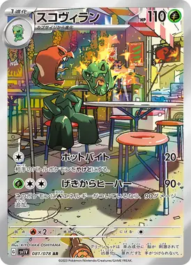スコヴィラン AR 081/078