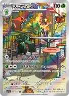 スコヴィラン AR 081/078