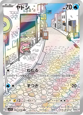 ヤドン AR 082/078