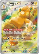 パーモット AR 085/078
