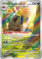 マフィティフ AR 088/078