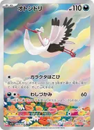 オトシドリ AR 089/078