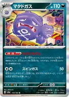 マタドガス(マスターボール柄/ミラー仕様) R 110/165