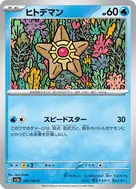 ヒトデマン(マスターボール柄/ミラー仕様) C 120/165