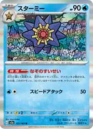 スターミー(マスターボール柄/ミラー仕様) R 121/165