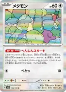 メタモン(マスターボール柄/ミラー仕様) R 132/165
