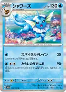 シャワーズ(マスターボール柄/ミラー仕様) R 134/165