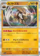 カブトプス(マスターボール柄/ミラー仕様) R 141/165
