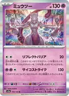 ミュウツー(マスターボール柄/ミラー仕様) R 150/165