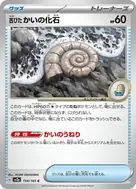 古びたかいの化石(マスターボール柄/ミラー仕様) C 154/165