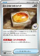 古びたひみつのコハク(マスターボール柄/ミラー仕様) C 156/165