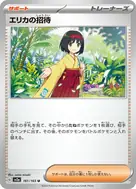 エリカの招待(マスターボール柄/ミラー仕様) U 161/165