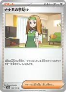 ナナミの手助け(マスターボール柄/ミラー仕様) U 163/165