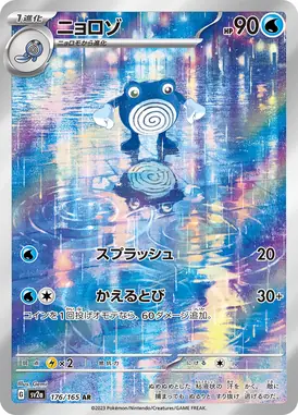 ニョロゾ AR 176/165
