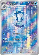 ニョロゾ AR 176/165