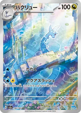 ハクリュー AR 182/165