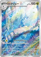 ハクリュー AR 182/165