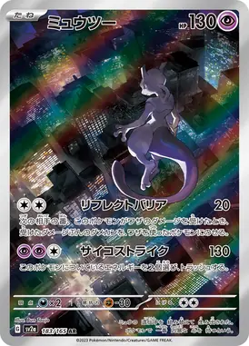 ミュウツー AR 183/165
