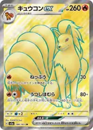 キュウコンex SR 188/165