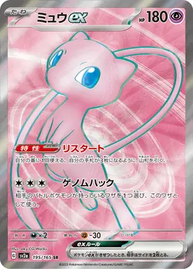 ミュウex SR 195/165