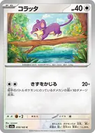 コラッタ(マスターボール柄/ミラー仕様) C 019/165