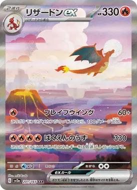 リザードンex SAR 201/165