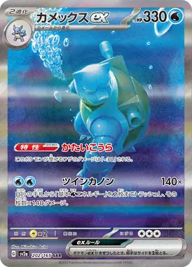 カメックスex SAR 202/165