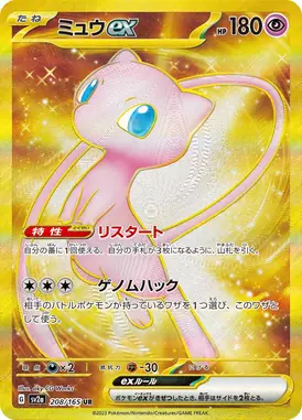 ミュウex UR 208/165