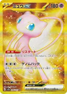 ミュウex UR 208/165