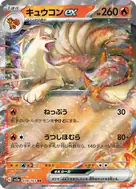 キュウコンex RR 038/165