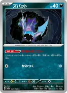 ズバット(マスターボール柄/ミラー仕様) C 041/165