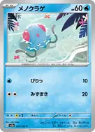 メノクラゲ(マスターボール柄/ミラー仕様) C 072/165