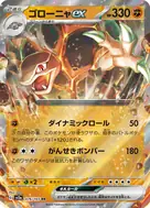 ゴローニャex RR 076/165