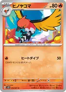ヒノヤコマ C 012/071