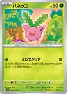 ハネッコ C 001/071