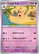 シロデスナ U 030/071