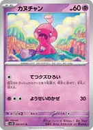 カヌチャン C 032/071
