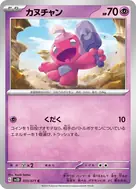 カヌチャン C 033/071