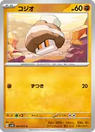 コジオ C 045/071