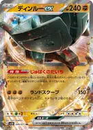 ディンルーex RR 049/071