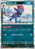 マニューラ R 051/071