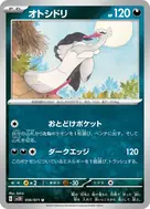 オトシドリ U 056/071