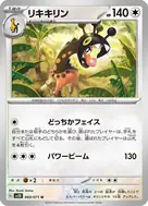 リキキリン U 060/071