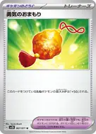 勇気のおまもり U 067/071